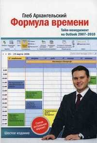 Формула времени. Тайм-менеджмент на Outlook 2007-2010, Архангельский Глеб Алексеевич, 2011