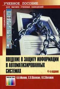 Введение в защиту информации в автоматизированных системах. Учебное пособие для вузов. Гриф УМО МО РФ, Малюк Анатолий Александрович, 2011