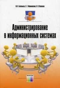 Администрирование в информационных системах. Учебное пособие для вузов. Гриф УМО вузов России, Беленькая Марина Наумовна, 2011