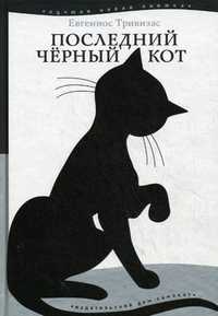 Последний черный кот, Тривизас Евгениос, 2011