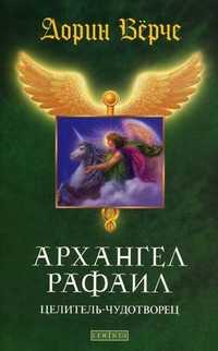 Архангел Рафаил: целитель-чудотворец, Верче Дорин, 2011