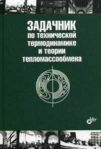 Задачник по технической термодинамике и теории тепломассообмена. Учебное пособие. Гриф УМО вузов России, Афанасьев В.Н., 2011