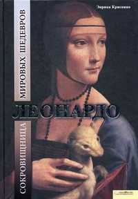 Леонардо. Сокровищница мировых шедевров, Криспино Энрика, 2011