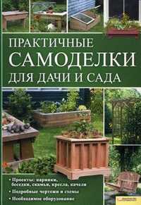 Практичные самоделки для дачи и сада, , 2011