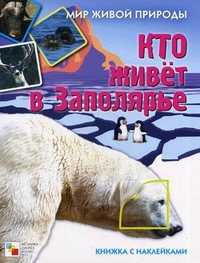 Кто живет в Заполярье. Книжка с наклейками, Краснушкина Е., 2011