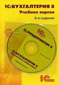 1С: Бухгалтерия 8. Учебная версия (+ CD-ROM), , 2011
