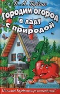 Городим огород в ладу с природой, Бублик Б., 2011