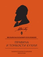 Правила и тонкости кухни, Похлебкин В.В., 2011