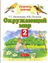 Окружающий мир. Учебник. 2 класс. В 2 частях. Часть 1, Ивченкова Г.Г., 2012