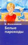 Белые пароходы, Железников В.К., 2011
