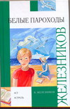Белые пароходы, Железников В.К., 2011