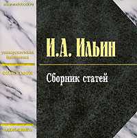 CD-ROM (MP3). Ильин И.А. Сборник статей, , 0000