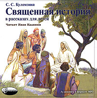 CD-ROM (MP3). Священная история в рассказах для детей, , 0000