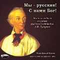 CD-ROM (MP3). Мы-русские! С нами Бог! Жизнь и подвиги великого русского полководца Суворова А.В., , 0000