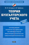 Теория бухгалтерского учета, Сигидов Ю.И., 2011