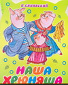 Наша хрюняша, Синявский П.А., 2011