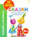 Наклей и раскрась. Сказки для маленькой принцессы, Кузнецова А., 2011