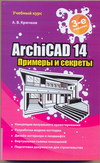 ArchiCAD 14. Примеры и секреты, Крючков В.А., 2011