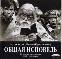CD-ROM (MP3). Общая исповедь. Исповеди и проповеди 1982-1992 гг., , 0000