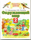 Окружающий мир. Учебник. 2 класс. В 2 частях. Часть 2, Ивченкова Г.Г., 2012