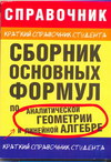 Сборник основных формул по аналитической геометрии и линейной алгебре, Станцо В.В., 2011