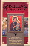Чудеса православия, Артемов В.В., 2011