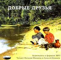 CD-ROM (MP3). Добрые друзья, , 0000