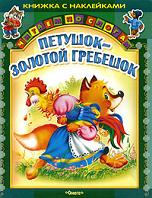Петушок - золотой гребешок. Книжка с наклейками, , 2012