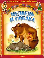 Медведь и собака. Книжка с наклейками, , 2012