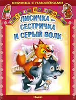 Лисичка-сестричка и серый волк. Книжка с наклейками, , 2012