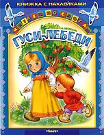 Гуси-лебеди. Книжка с наклейками, , 2012