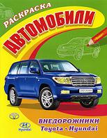 Автомобили. Внедорожники. Toyota, Hyundai (3558), , 2010