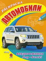 Автомобили. Внедорожники. Jeep, Suzuki, , 2010