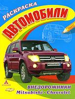Автомобили. Внедорожники. Mitsubishi, Chevrolet, , 2010