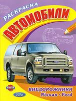 Автомобили. Внедорожники. Nissan, Ford, , 2010