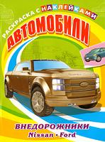 Автомобили. Внедорожники. Nissan, Ford, , 2010