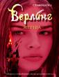 Верлинг. Жертва, Коул С., 2006
