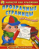Нарисуй как художник через прозрачные страницы. Для мальчиков. Выпуск 2, , 2010