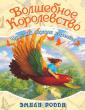 "Волшебное королевство" №5. Чудесный подарок королевы, Родда Э., 2006