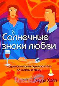 Солнечные знаки любви. Астрологический путеводитель по любви и сексу, Холл Дж., 2006