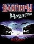 Вампиры. Нашествие на Мехико, Рук С., 2006