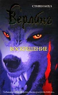 Верлинг. Воскрешение, Коул С., 2006
