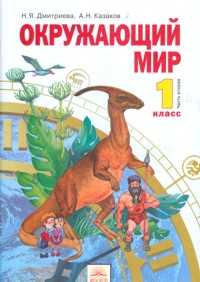 Окружающий мир. 1 класс. Учебник. В 2-х ч. Часть 2, Дмитриева Н.Я., 2011
