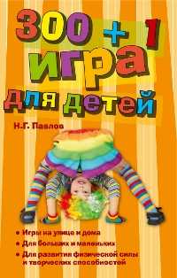 300 + 1 игра для детей, Павлов Н.Г., 2011