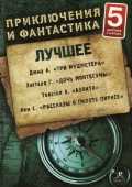 CD-ROM (MP3). Приключения и фантастика. Лучшее №1 (количество CD дисков: 5), , 0000