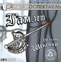 CD-ROM (MP3). Гамлет, , 0000