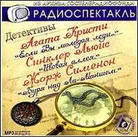 CD-ROM (MP3). Детективы. Если вы - молодая леди. Ивовая аллея. Буря над Ла-Маншем, , 0000