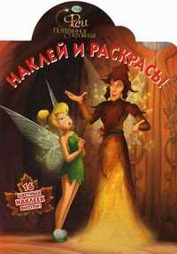 Наклей и раскрась! Феи. Потерянное сокровище. 16 цветных наклеек внутри!, , 2011