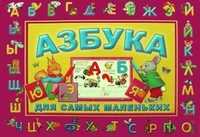 Азбука для самых маленьких. Учим буквы и играем, Мазго В., 2011