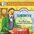 CD-ROM (MP3). Хлопотун. Аз и Ферт, или Свадьба с вензелями, , 0000